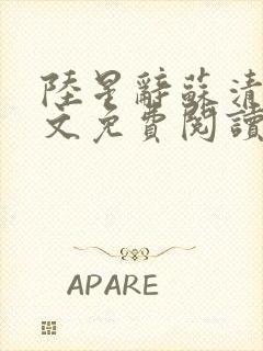 陆星辞苏清晏全文免费阅读