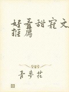 好看甜宠文小说推荐封面