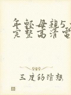 年轻母亲5免费完整高清电视剧在线看