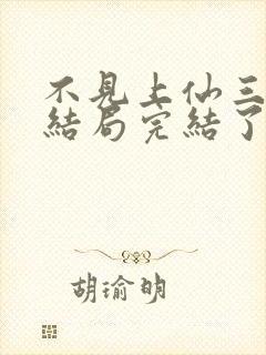 不见上仙三百年结局完结了吗封面