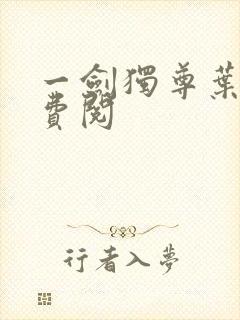 一剑独尊叶玄免费阅