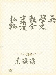 私密教学无删减韩漫全文