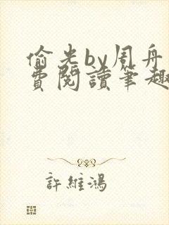 偷光by周舟免费阅读笔趣阁