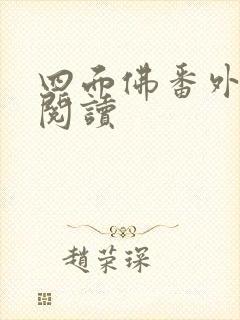 四面佛番外免费阅读封面