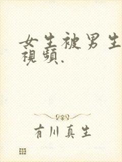 女生被男生操的视频.