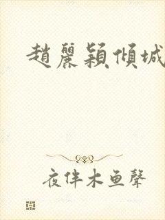 赵丽颖倾城时光封面