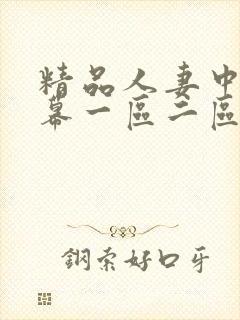 精品人妻中文字幕一区二区三区在线