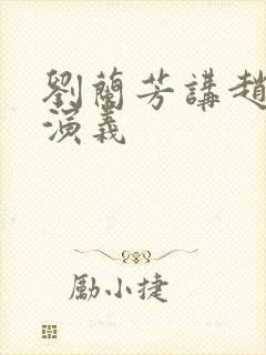 刘兰芳讲赵匡胤演义