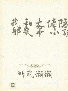 我和大佬隐婚的那几年 小说