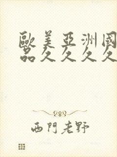 欧美亚洲国产精品久久久久