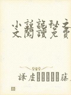 小说诡秘之主全文阅读免费