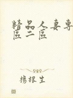 精品人妻专区一区二区