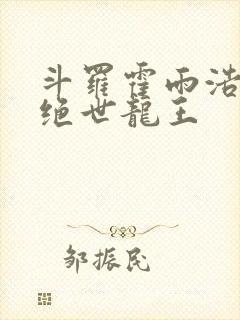 斗罗霍雨浩双穿绝世龙王