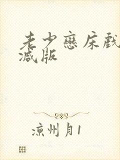 老少恋床戏无删减版