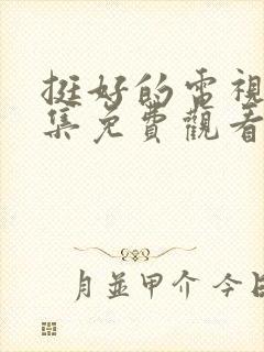 挺好的电视剧全集免费观看高清