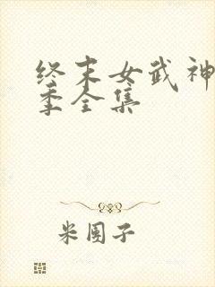 终末女武神第三季全集