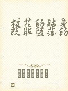 校花的贴身高手改版堕落的校花