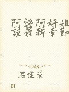 阿梁阿妍姐弟小说最新章节免费阅读封面