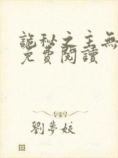 诡秘之主无弹窗免费阅读