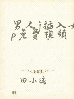 男人j插入女人p免费视频