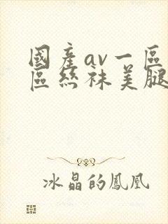国产av一区二区丝袜美腿