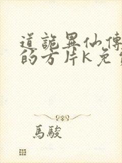 道诡异仙传说中的方片k免费听书网站
