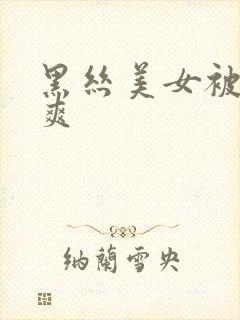 黑丝美女被我操爽