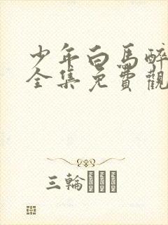 少年白马醉春风全集免费观看高清