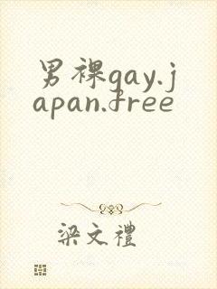 男裸gay.japan.free封面