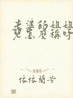 老婆的姐姐的女儿怎么称呼