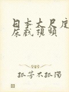 日本大尺度激情床戏视频