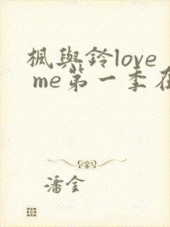 枫与铃love me第一季在线观看免费全封面