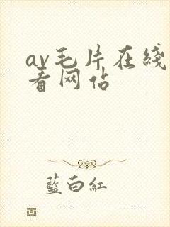 av毛片在线观看网站