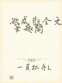 欲成欢全文阅读 笔趣阁封面