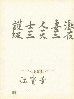 护士人妻激情三级三天三夜