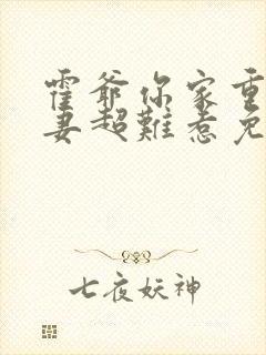 霍爷你家重生甜妻超难惹免费阅读全文