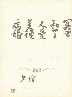 病美人和冥主先婚后爱了笔趣阁