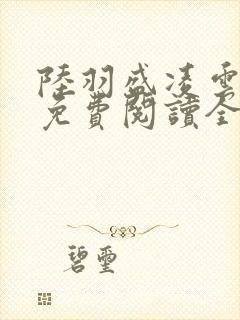 陆羽盛凌云小说免费阅读全文