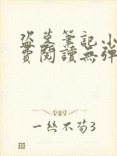 盗墓笔记小说免费阅读无弹窗