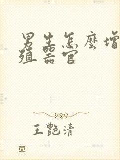 男生怎么增大生殖器官