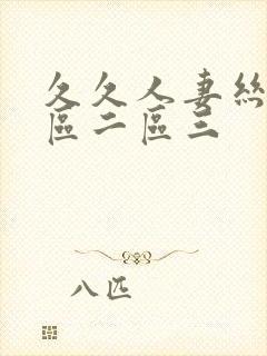 久久人妻丝袜一区二区三