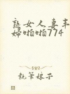 熟女人妻丰满熟妇啪啪774