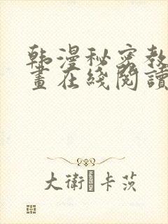 韩漫秘密教学漫画在线阅读