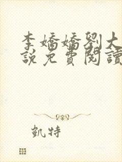 李娇娇刘大壮小说免费阅读最新章节