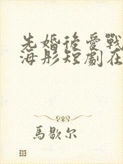 先婚后爱战胤和海彤短剧在线观看