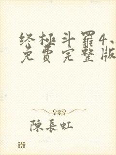 终极斗罗4小说免费完整版封面