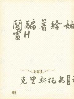 哄骗着给她破了处H