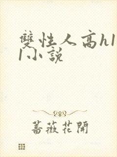 双性人高h1v1小说