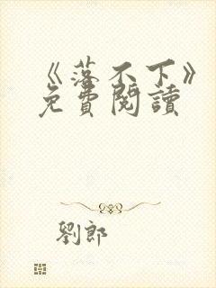 《落不下》番外免费阅读