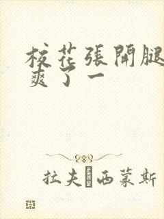 校花张开腿让我爽了一